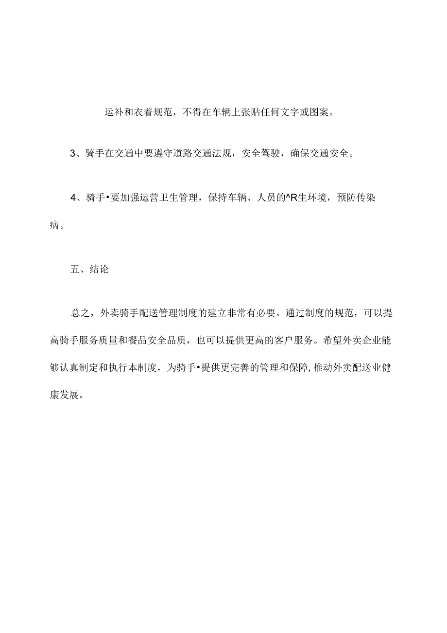 外卖骑手配送管理制度.docx_第3页