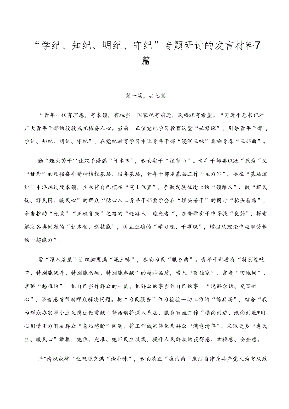 “学纪、知纪、明纪、守纪”专题研讨的发言材料7篇.docx_第1页