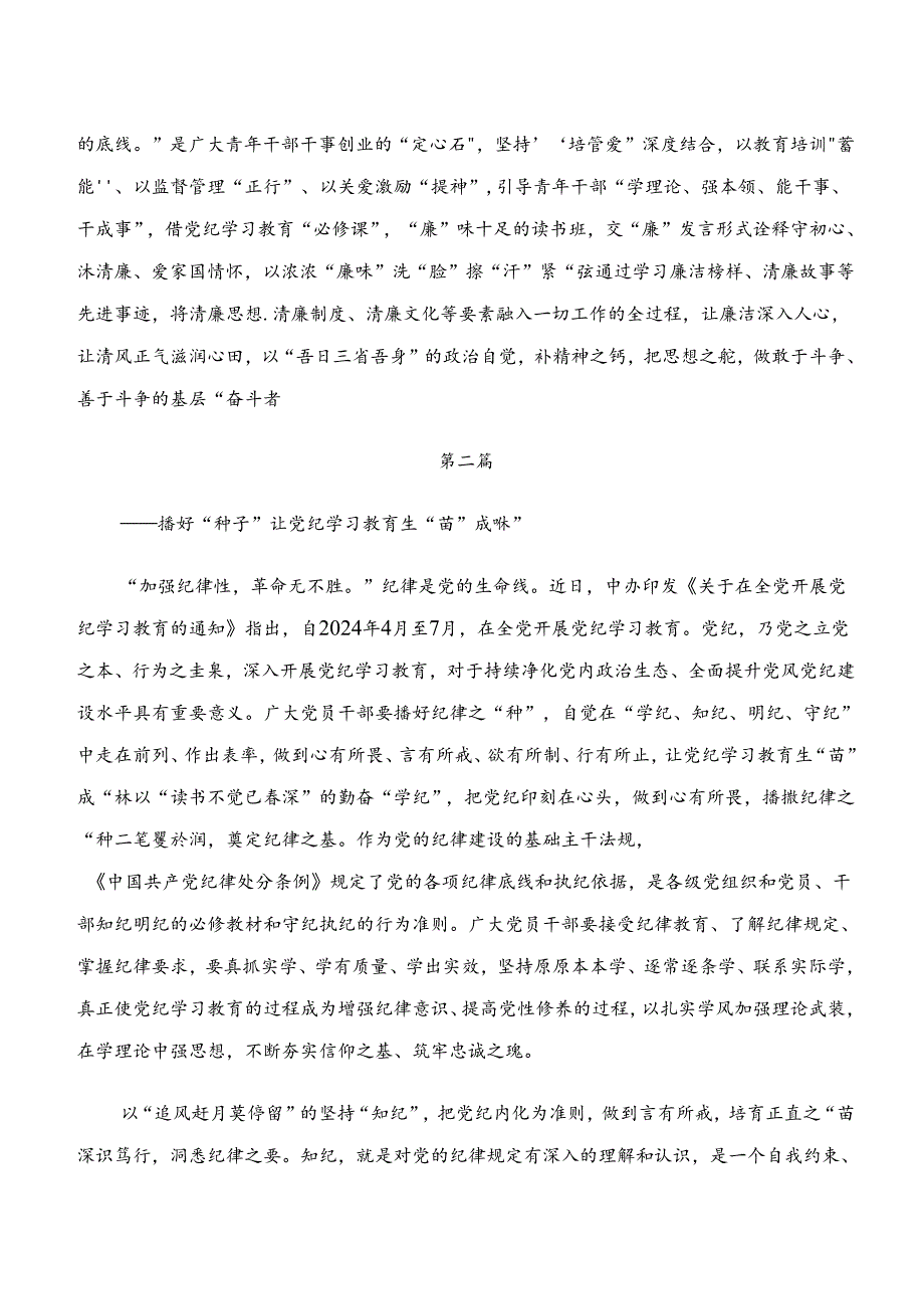 “学纪、知纪、明纪、守纪”专题研讨的发言材料7篇.docx_第2页