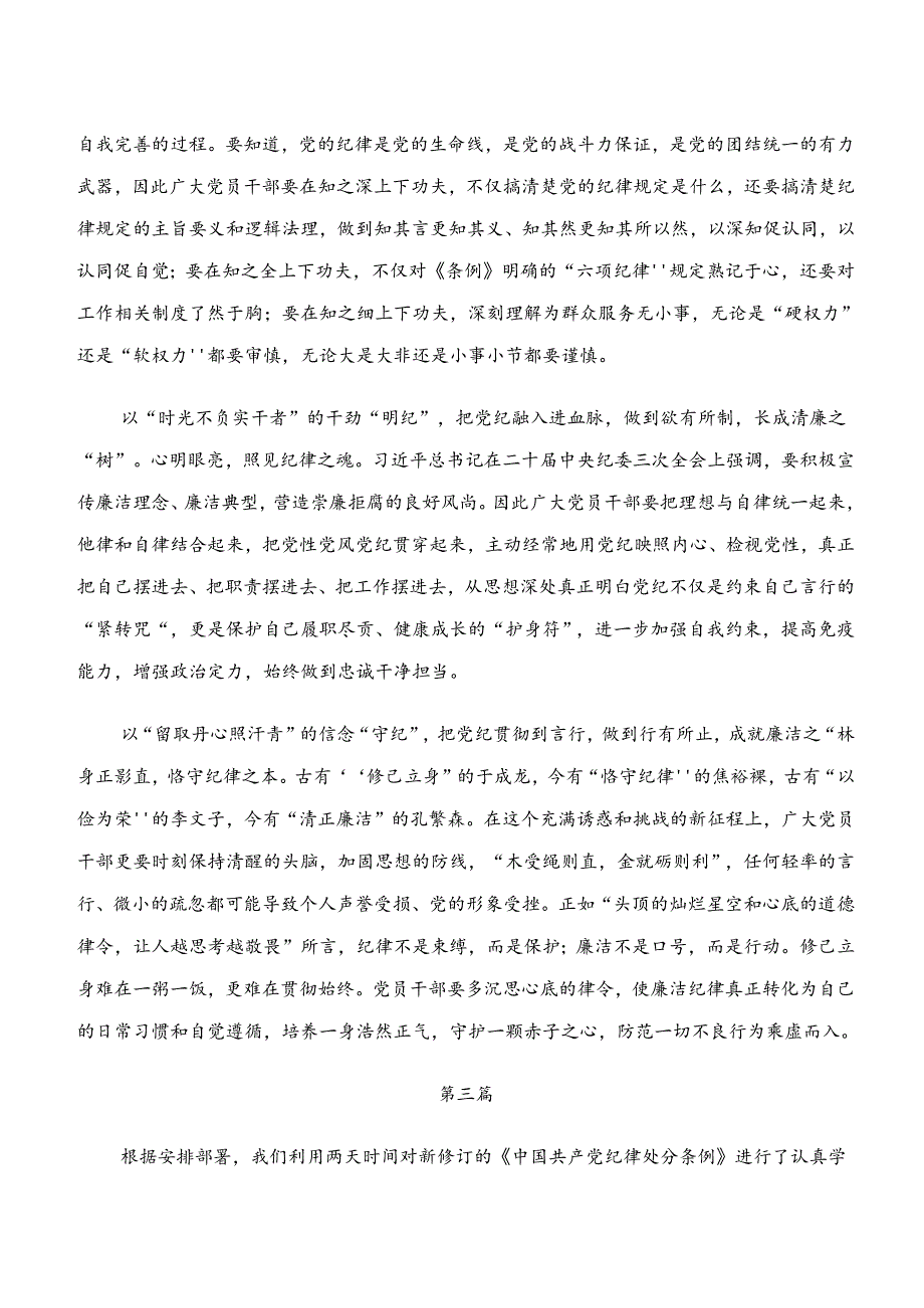 “学纪、知纪、明纪、守纪”专题研讨的发言材料7篇.docx_第3页