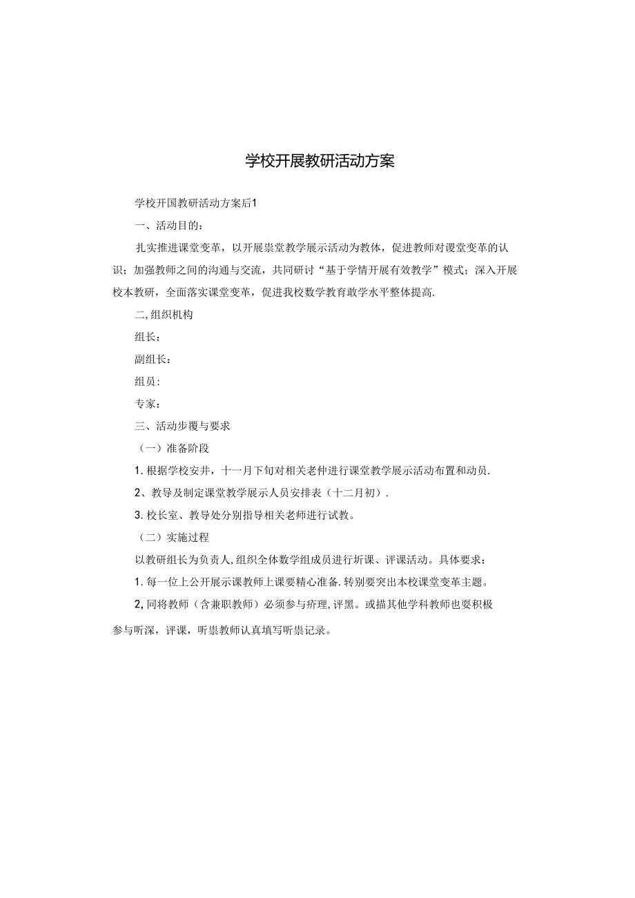 学校开展教研活动方案.docx_第1页