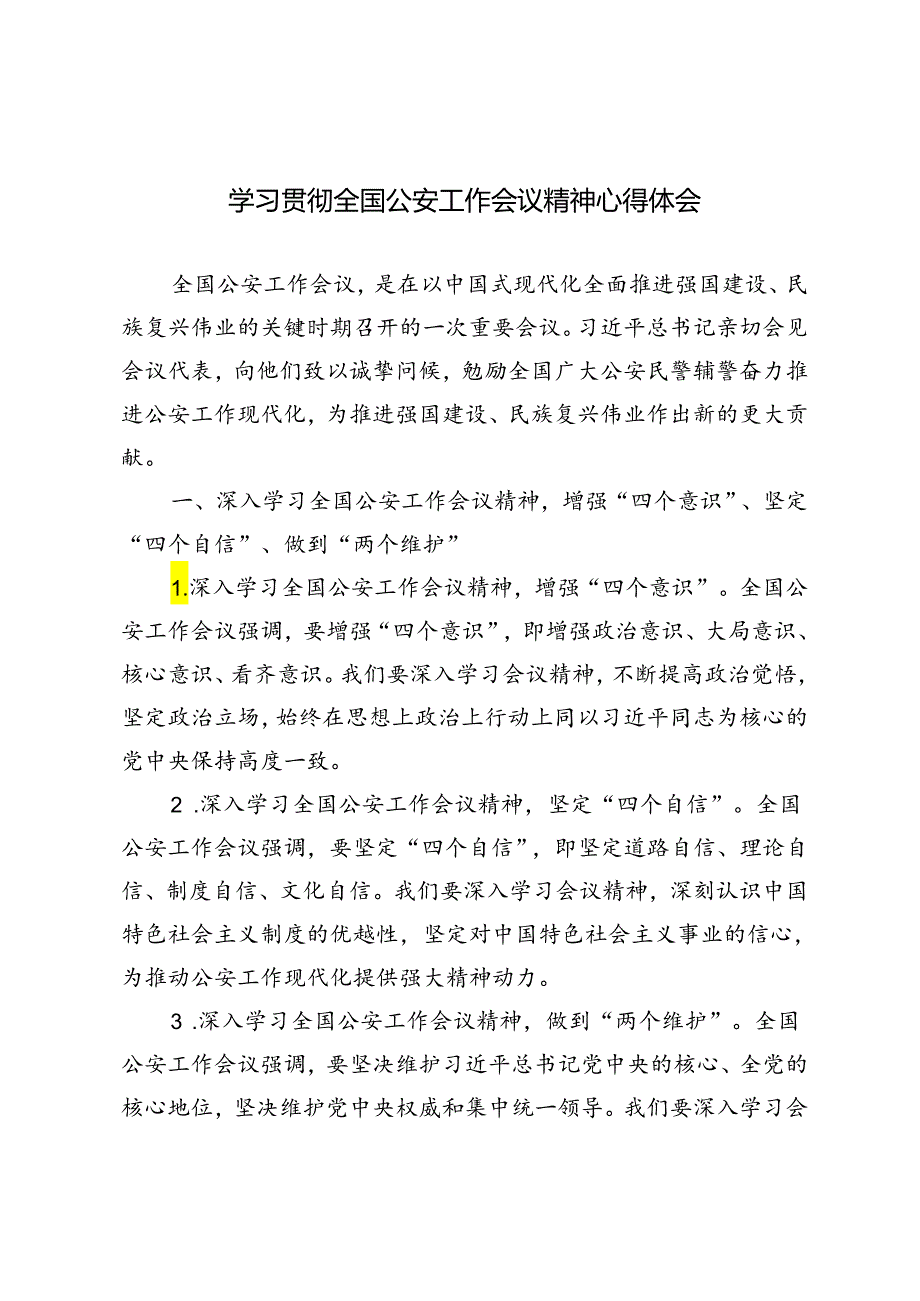 2篇 2024年学习贯彻全国公安工作会议精神心得体会.docx_第1页