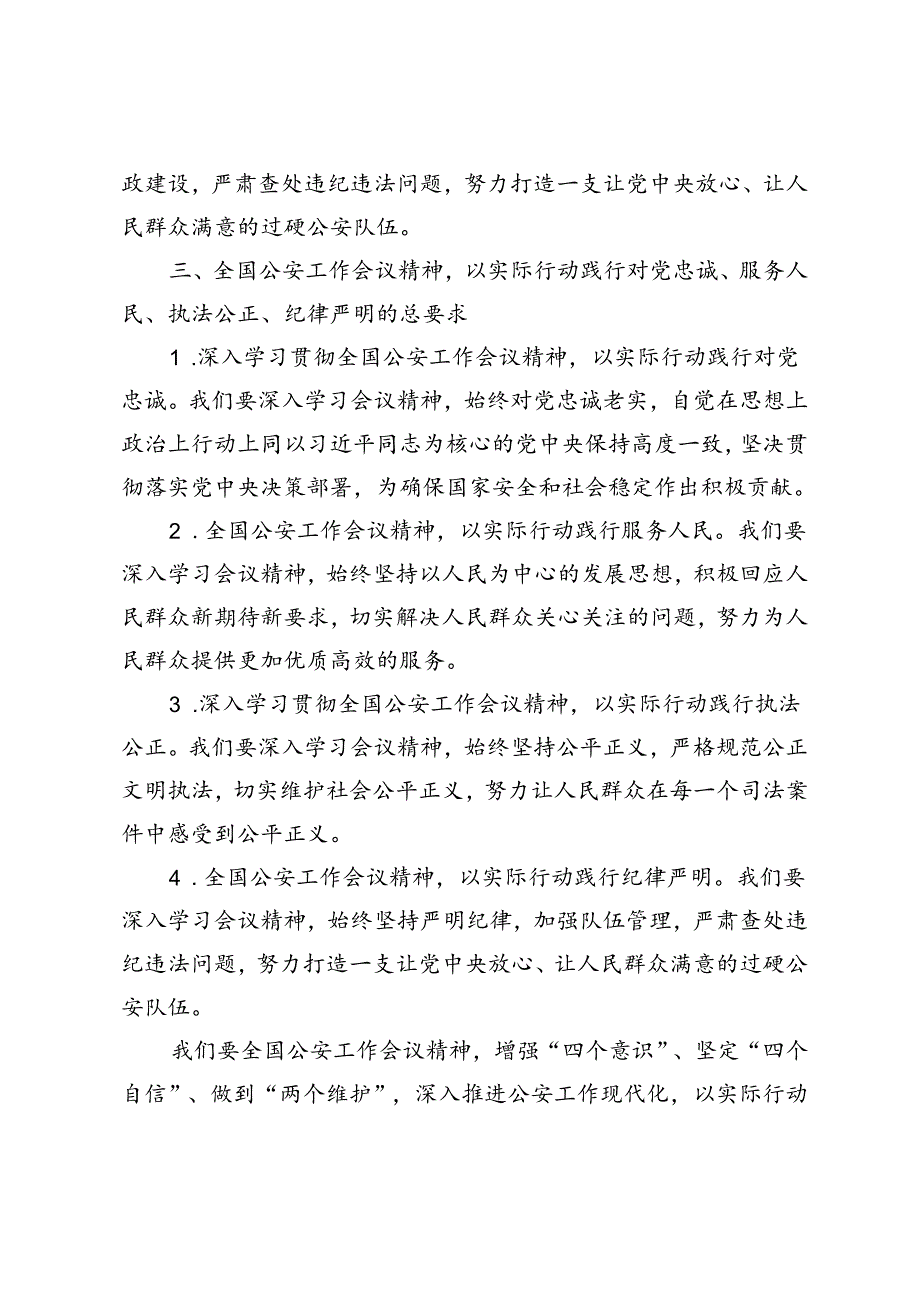 2篇 2024年学习贯彻全国公安工作会议精神心得体会.docx_第3页