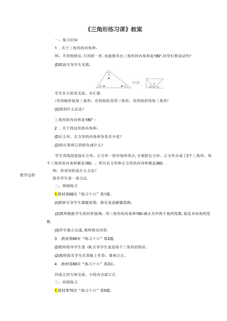 《三角形练习课》教案.docx_第1页