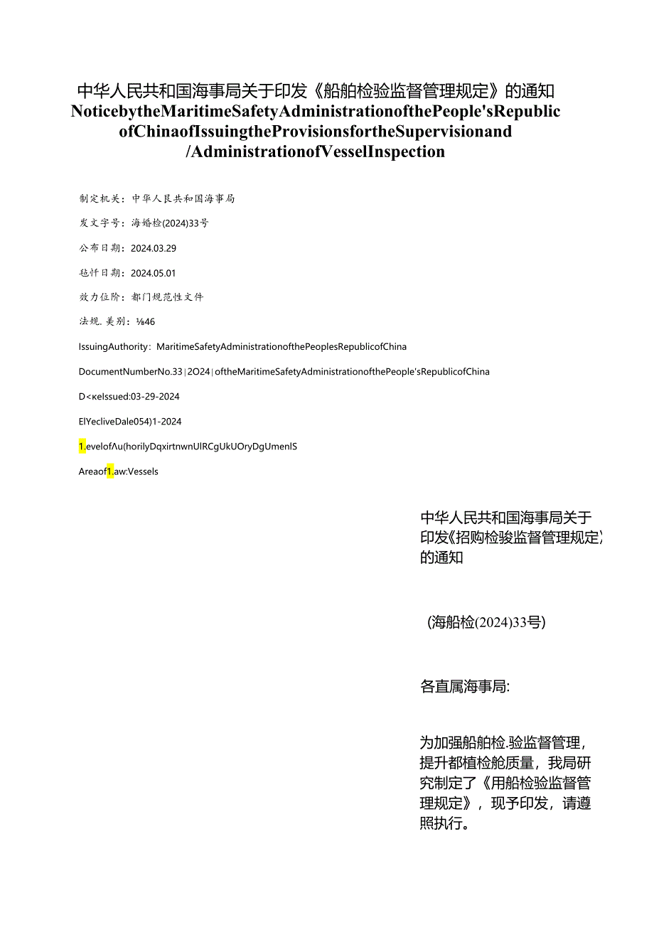 【中英文对照版】船舶检验监督管理规定（2024）.docx_第1页