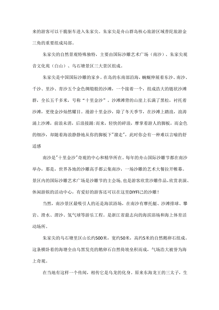 5篇有关浙江朱家尖的导游词范文.docx_第3页