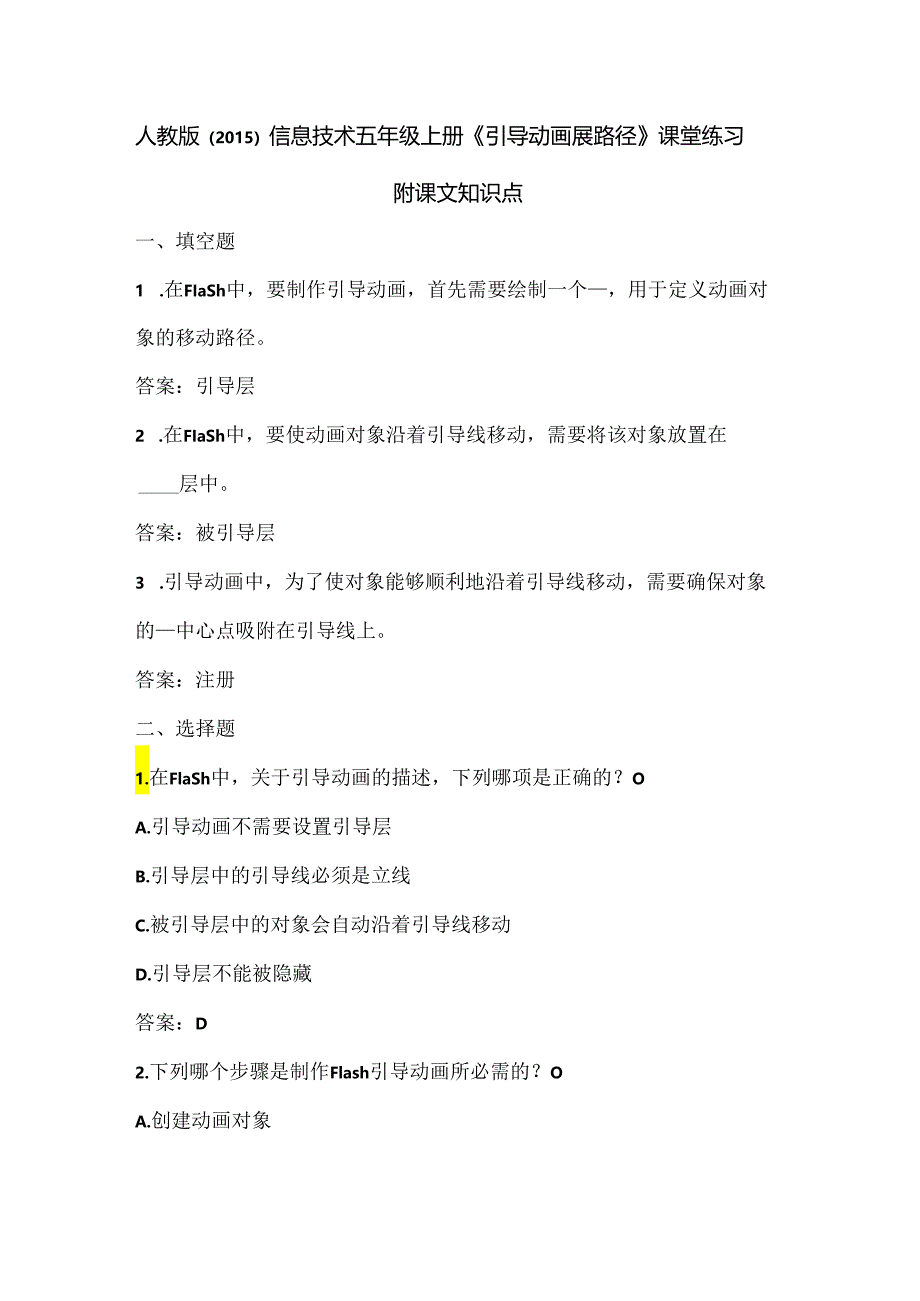 人教版（2015）信息技术五年级上册《引导动画展路径》课堂练习及课文知识点.docx_第1页