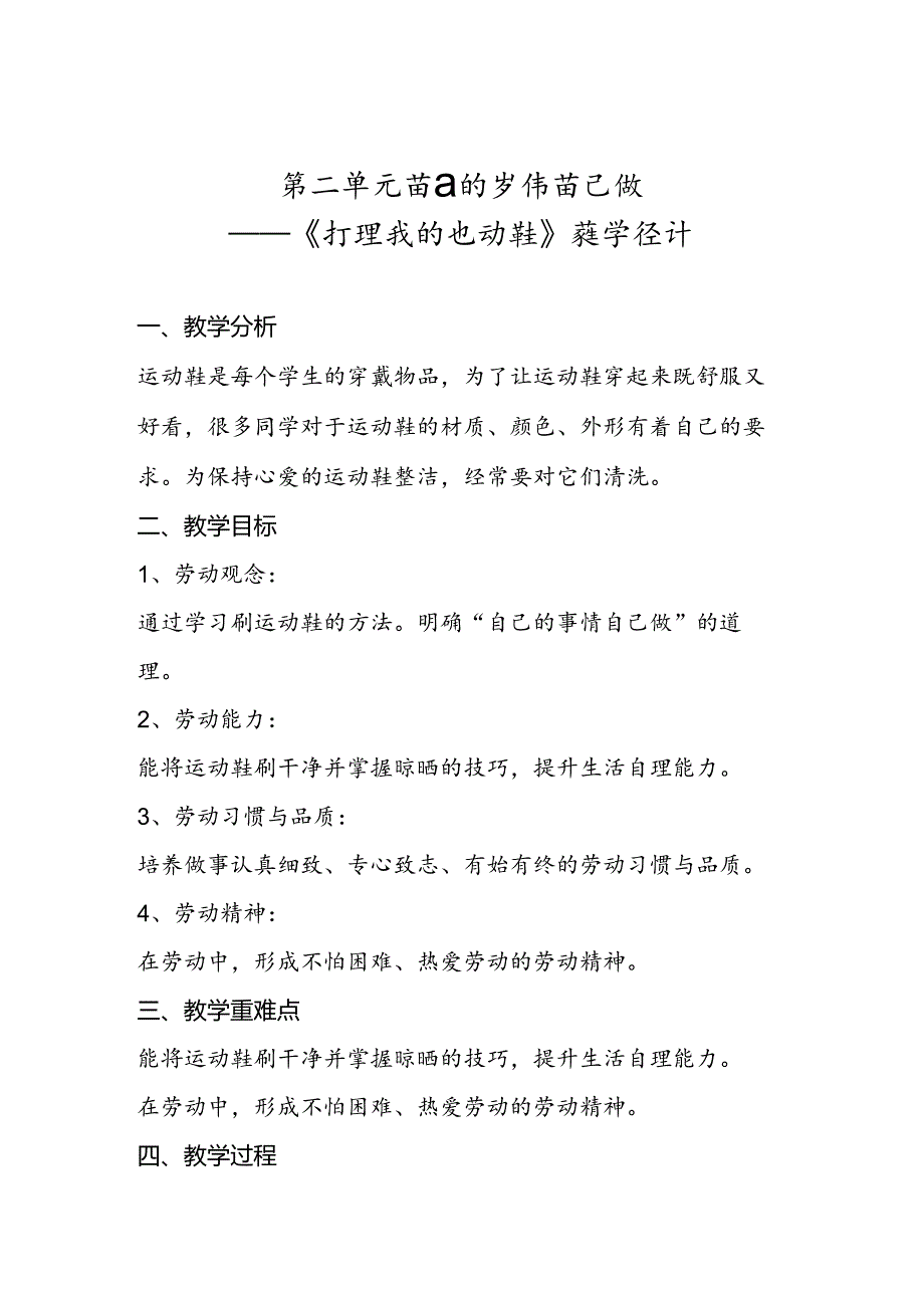 6《打理我的运动鞋》教学设计劳动一年级下册人民版.docx_第1页