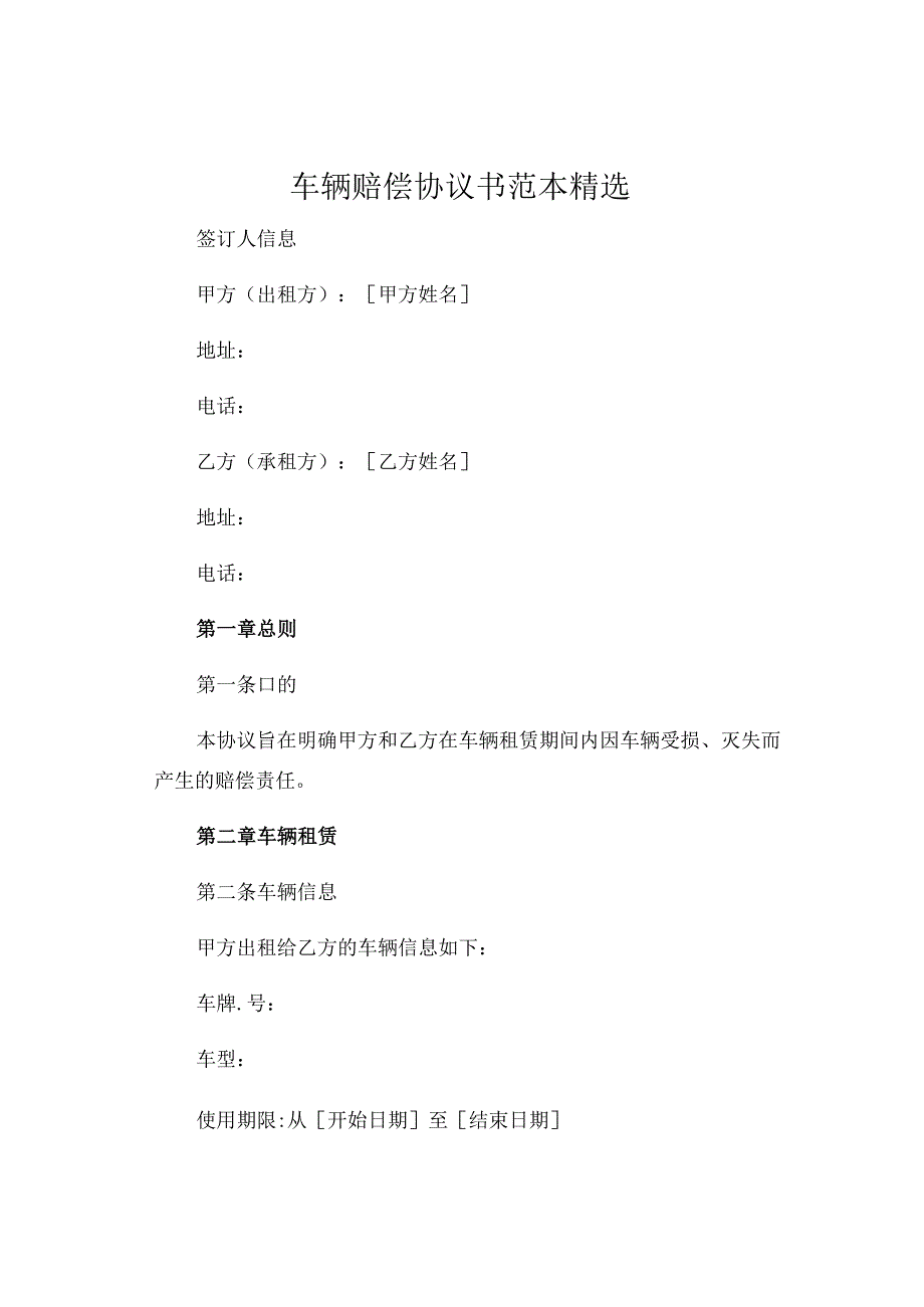 车辆赔偿协议书范本精选 .docx_第1页