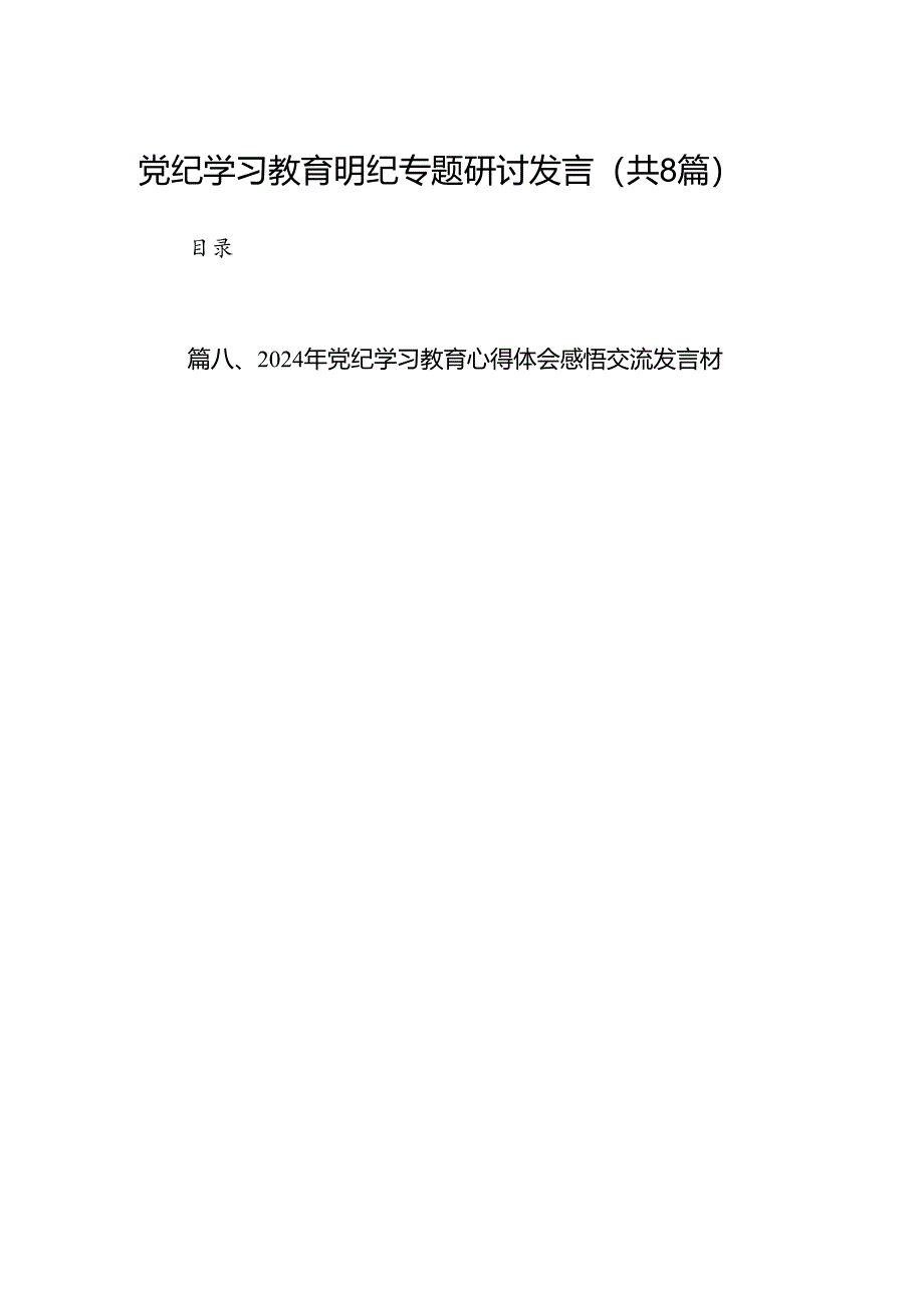 党纪学习教育明纪专题研讨发言（共八篇）.docx_第1页