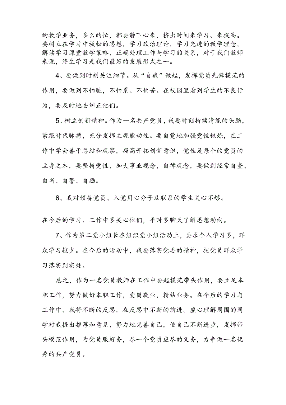 党员生活会批评与自我批评发言稿范文2024-2024年度(精选5篇).docx_第3页