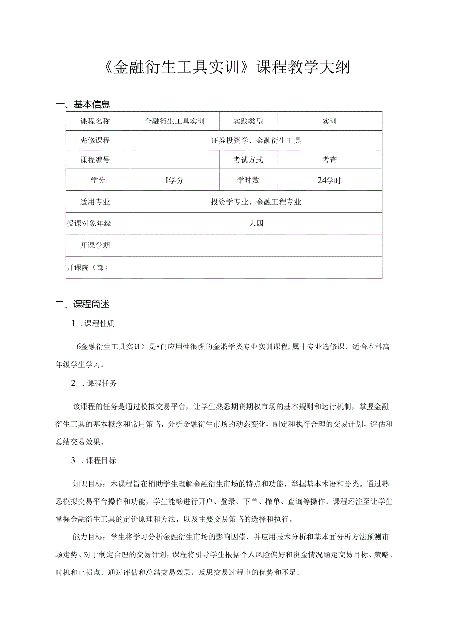 《金融衍生工具理论与实务》实训课程大纲.docx_第1页