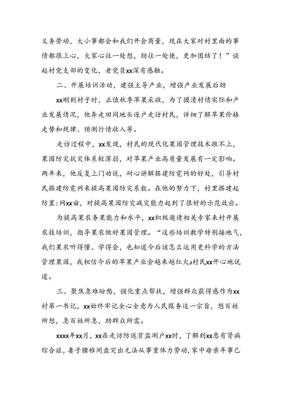 驻村第一书记先进典型事迹材料（最新）.docx_第2页