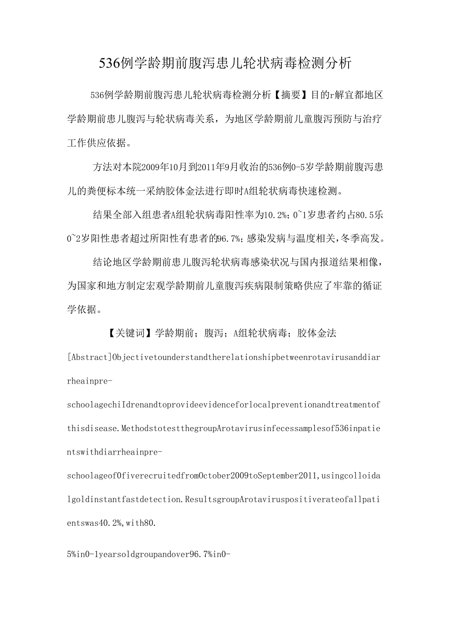 536例学龄期前腹泻患儿轮状病毒检测分析.docx_第1页