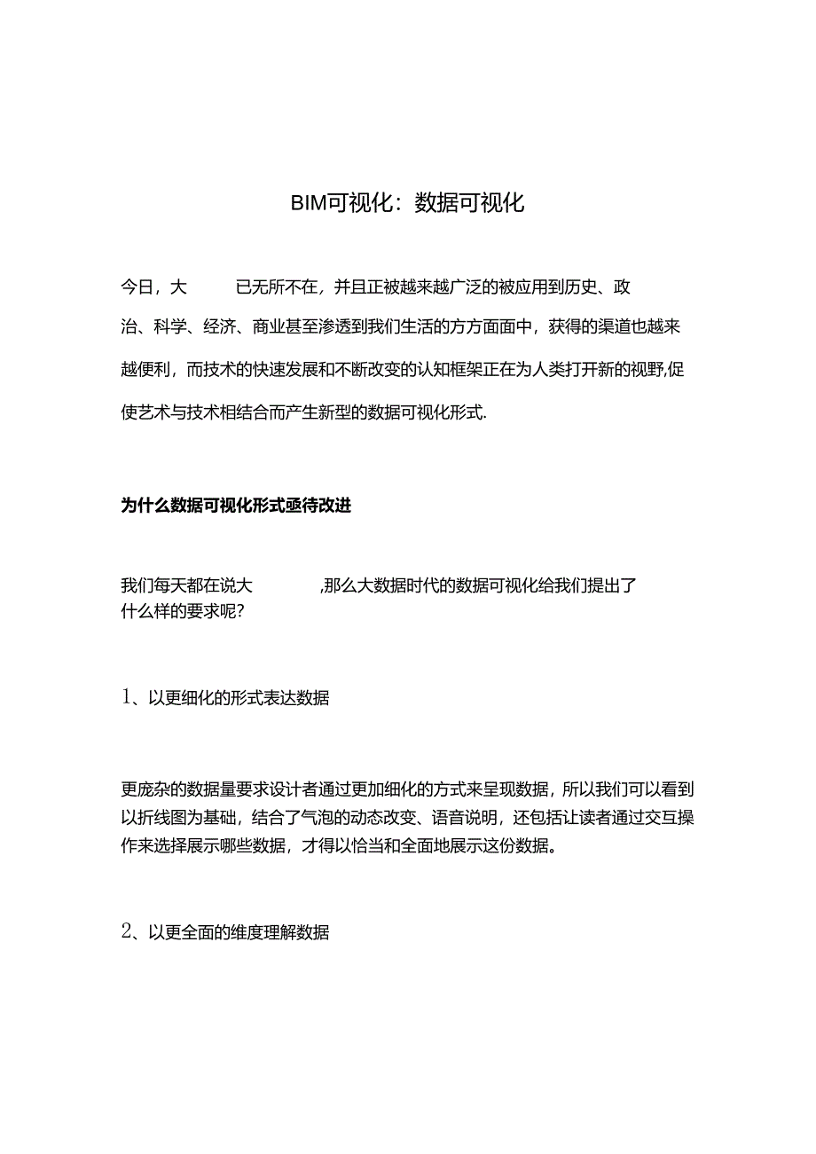 BIM可视化：数据可视化.docx_第1页