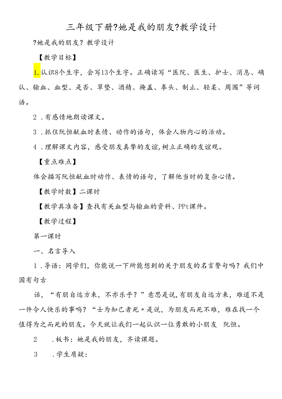 三年级下册《她是我的朋友》教学设计.docx_第1页