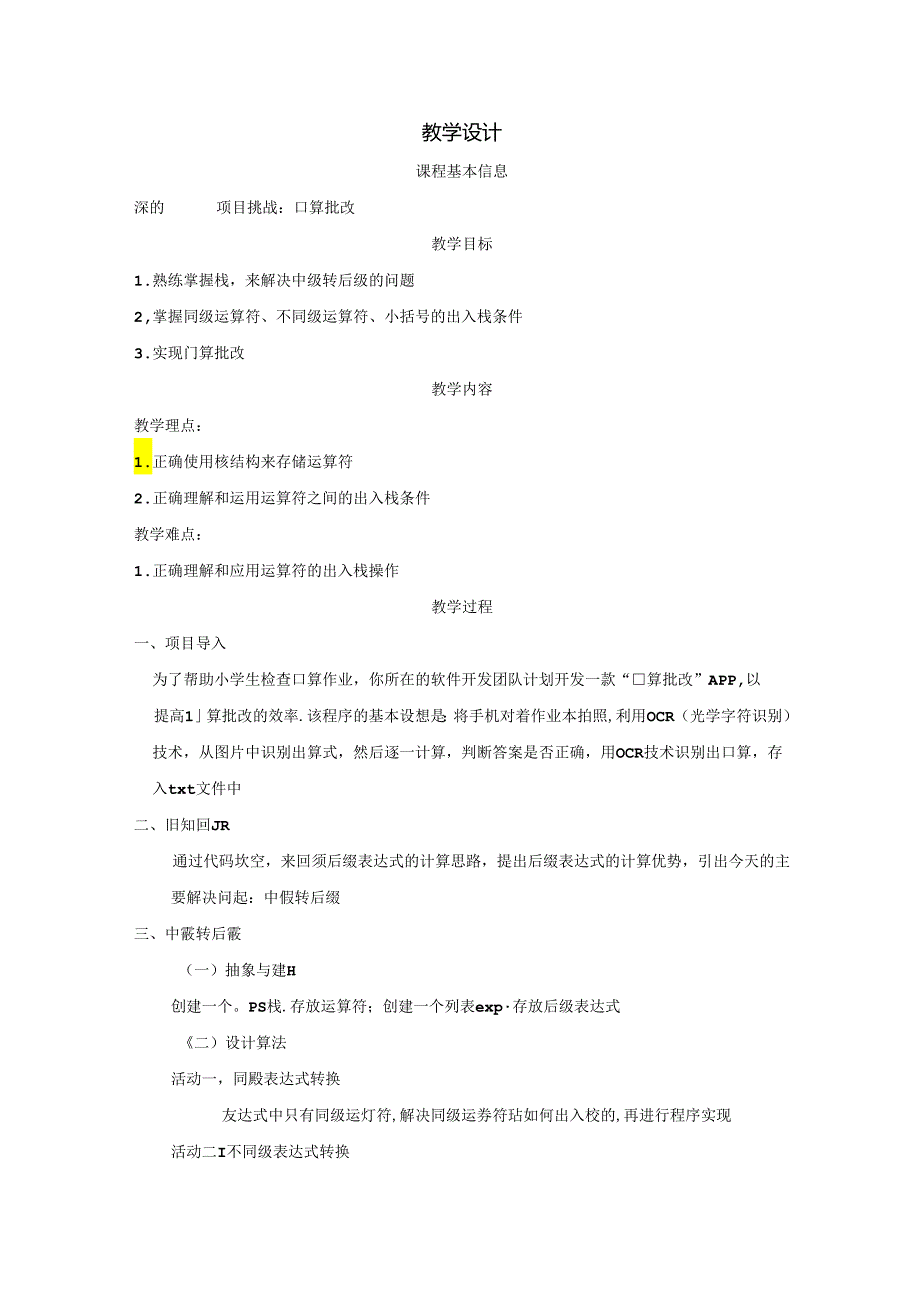 项目挑战： 口算批改-教学设计（表格式）.docx_第1页