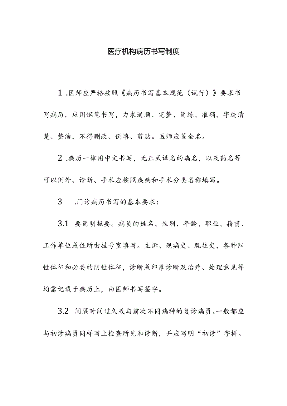 医疗机构病历书写制度.docx_第1页