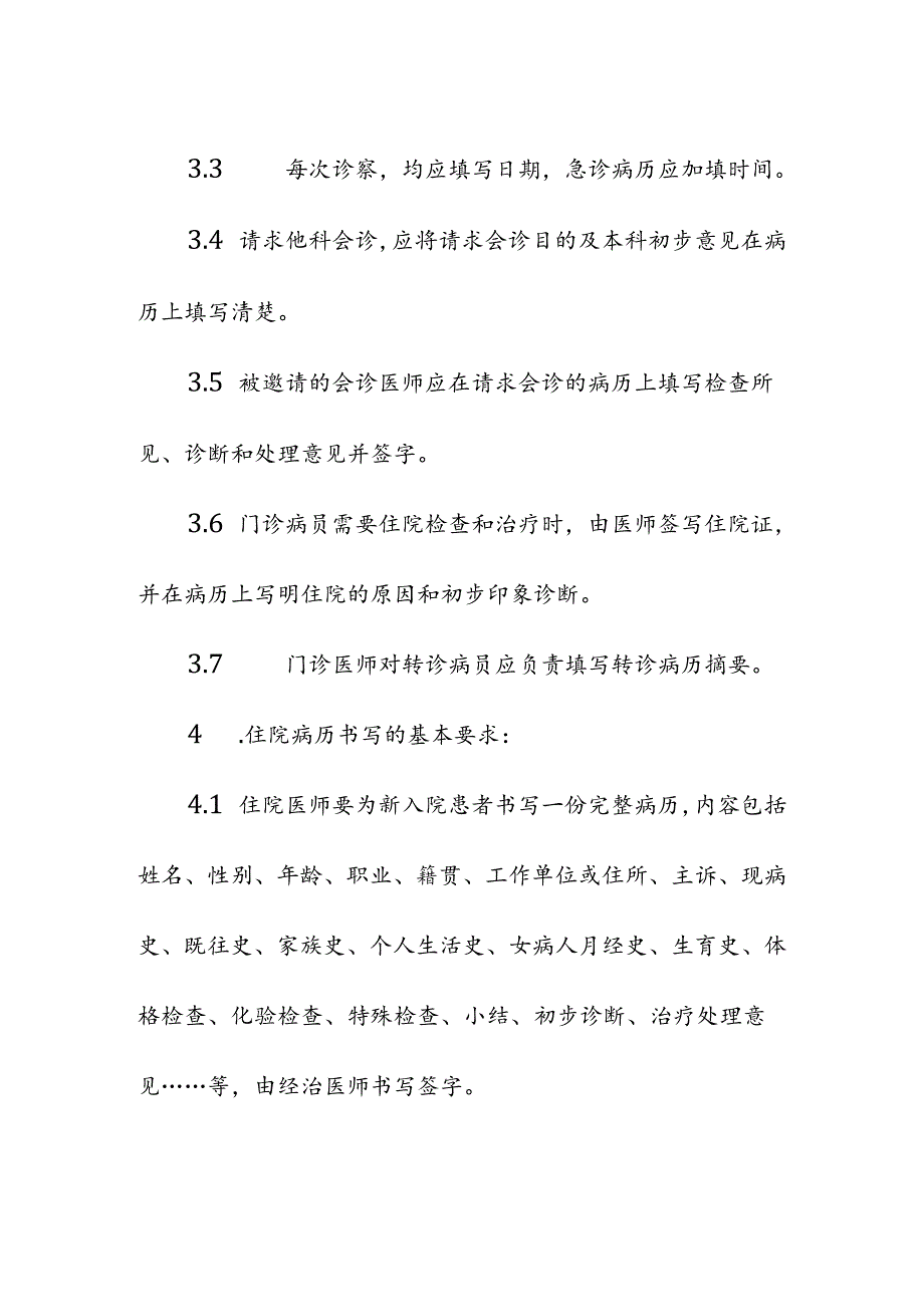 医疗机构病历书写制度.docx_第2页