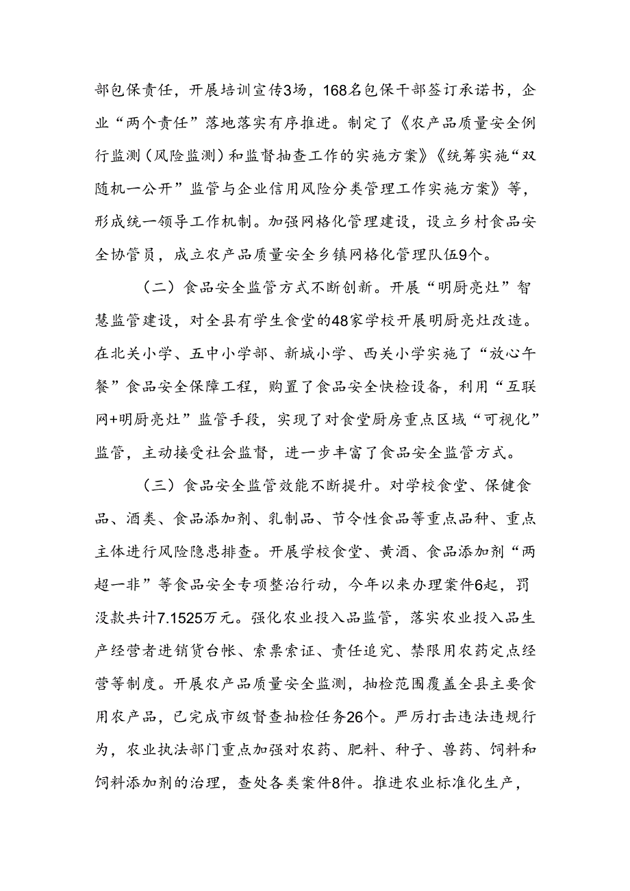 关于《食品安全法》的执法检查报告.docx_第2页