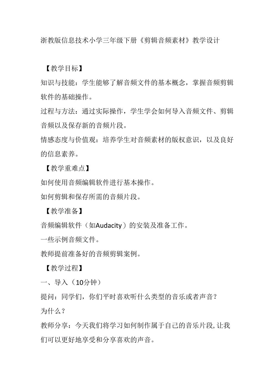 浙教版信息技术小学三年级下册《剪辑音频素材》教学设计.docx_第1页