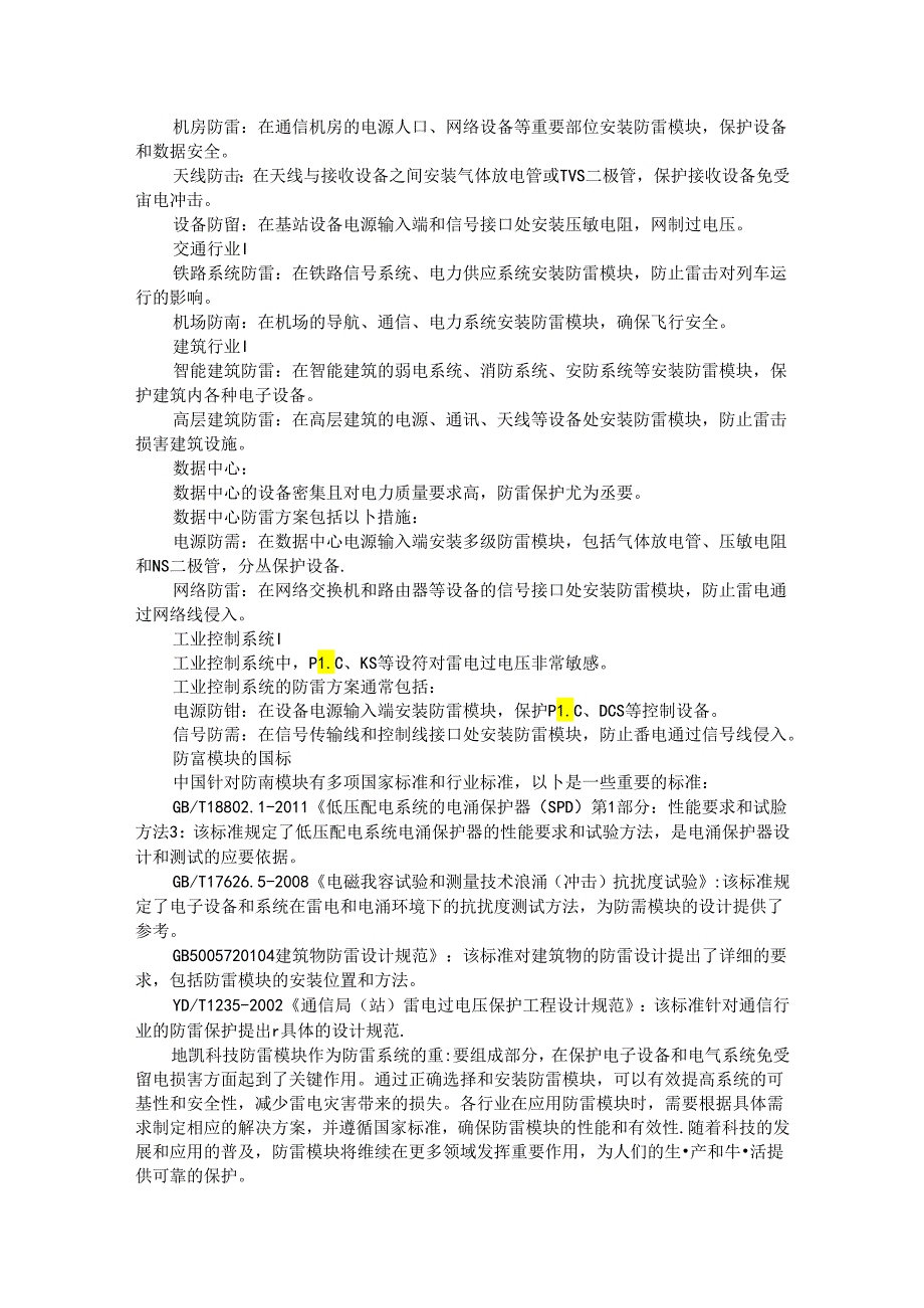 防雷模块综合应用解决方案.docx_第2页