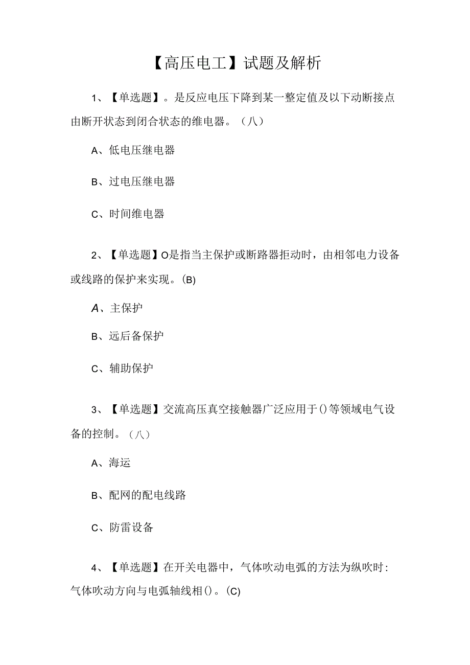 【高压电工】试题及解析.docx_第1页