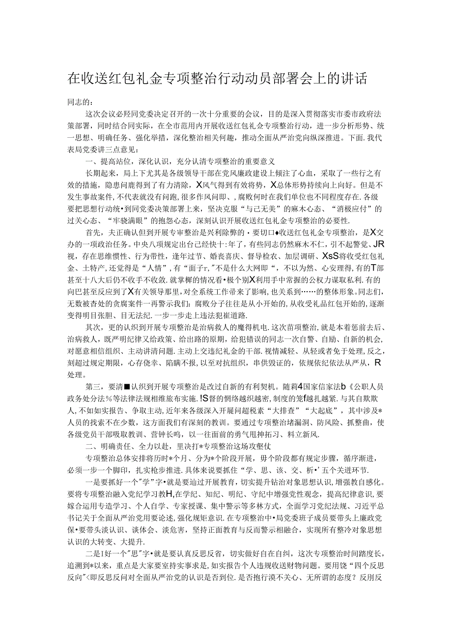 在收送红包礼金专项整治行动动员部署会上的讲话.docx_第1页