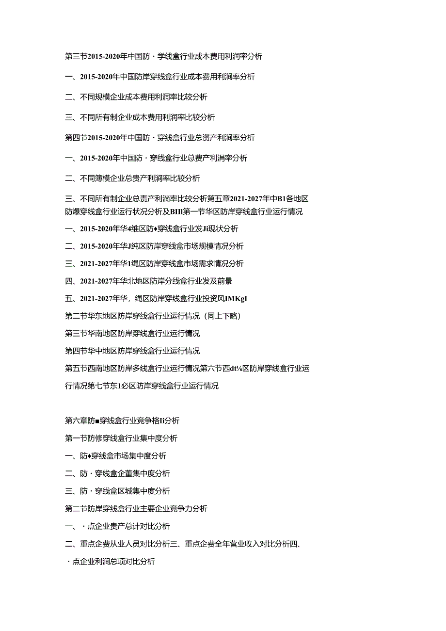 2021-2027年中国防爆穿线盒市场竞争策略及投资潜力研究预测报告.docx_第3页