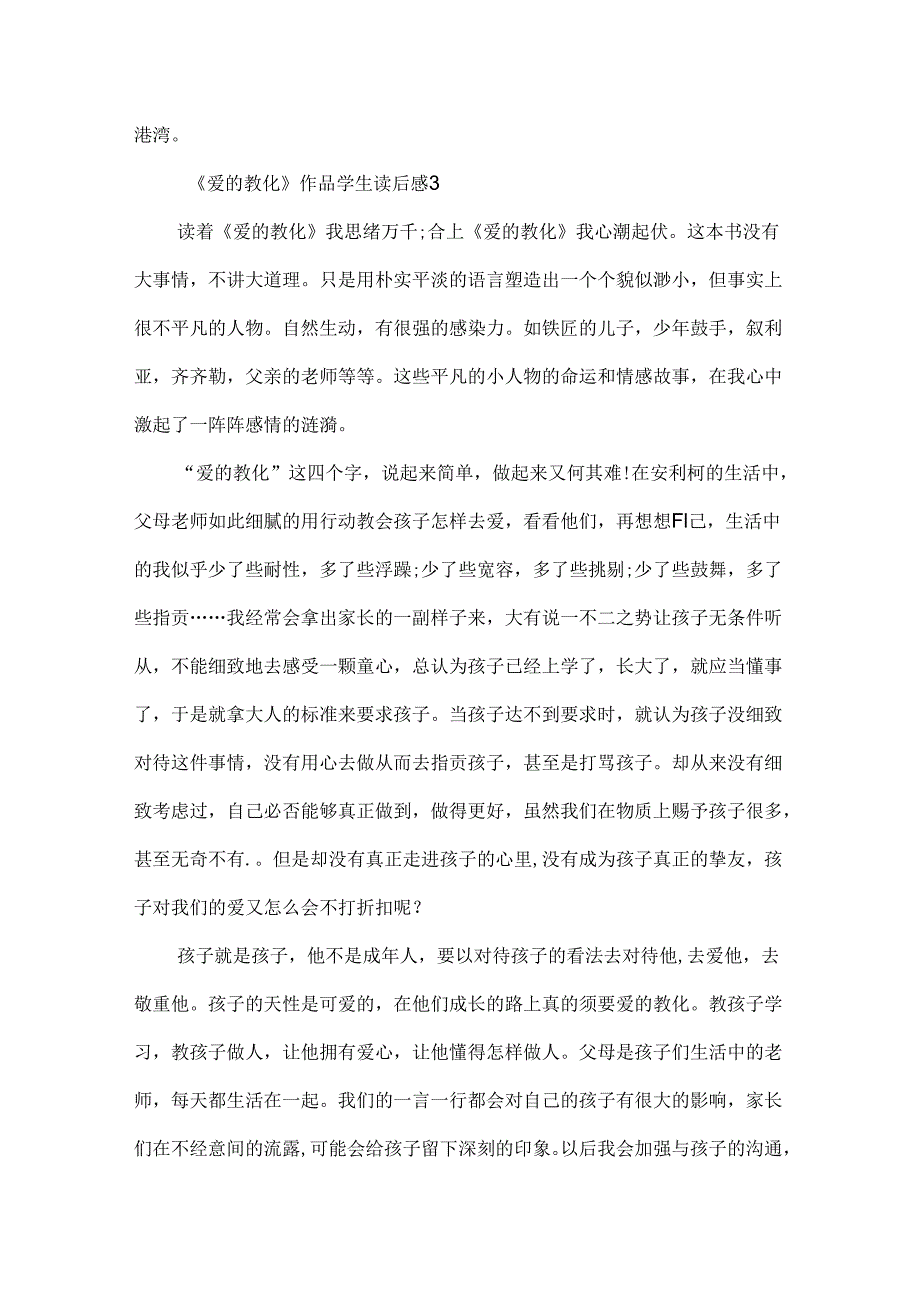 《爱的教育》作品学生读后感5篇.docx_第3页