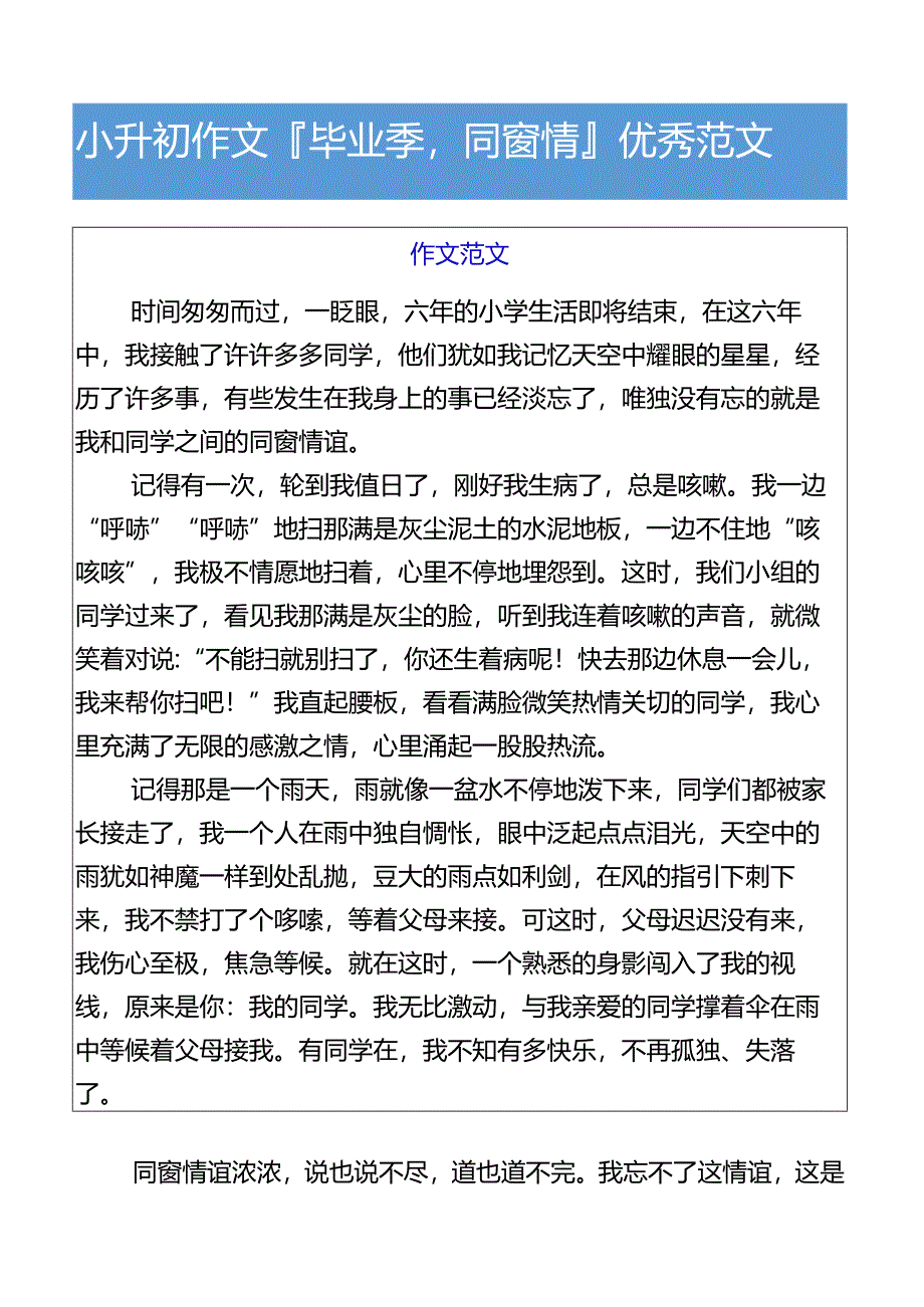 小升初作文毕业季同窗情优秀范文.docx_第1页