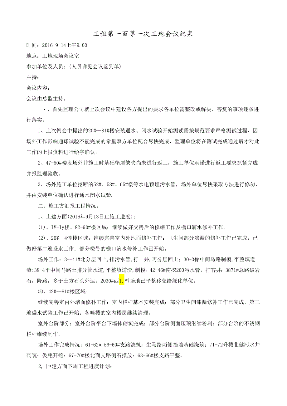 [监理资料]工程第101次工地会议纪要.docx_第1页