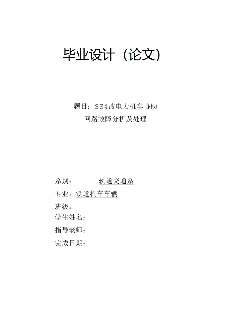 SS4改电力机车辅助回路故障分析及处理37988.docx_第1页