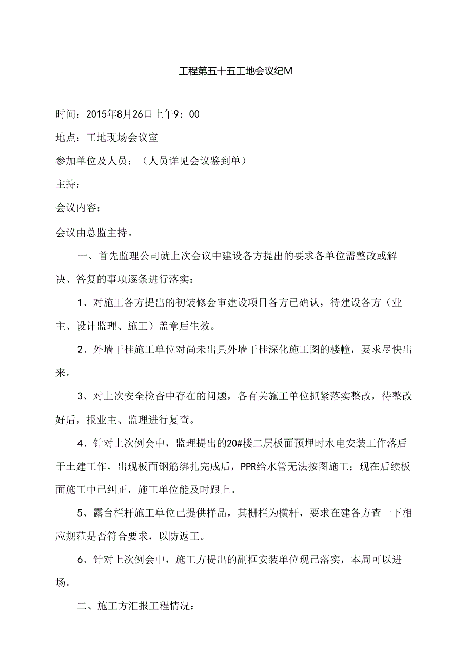 [监理资料]工程第055次工地会议纪要.docx_第1页