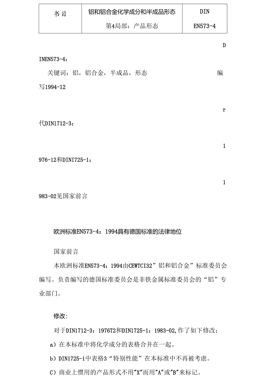 EN_573-4铝和铝合金成品形状.docx_第1页