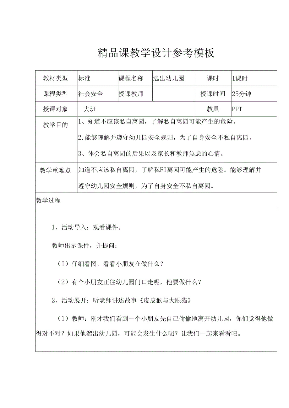 大班安全班会教案：逃出幼儿园.docx_第1页