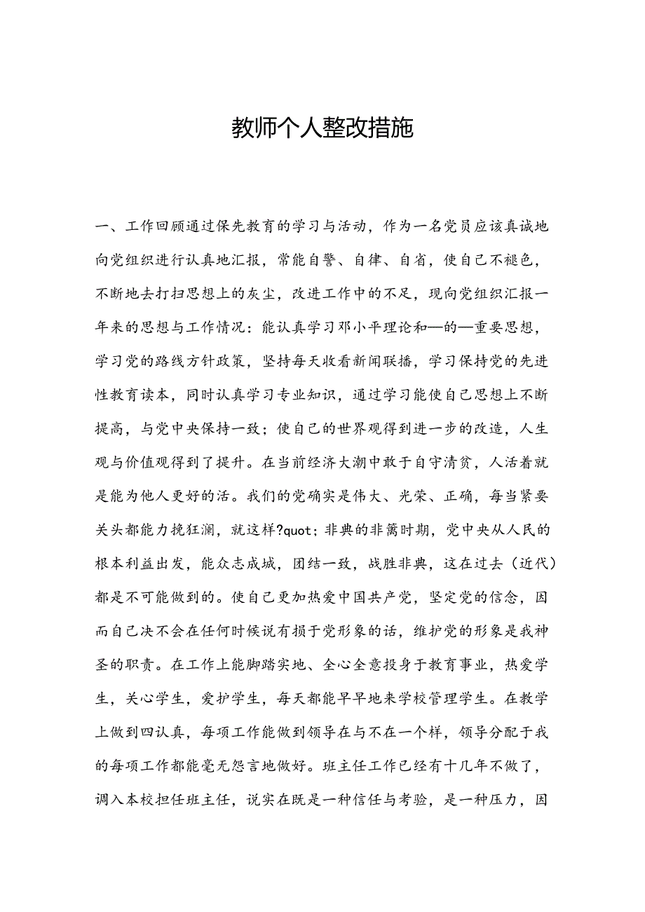 教师个人整改措施.docx_第1页