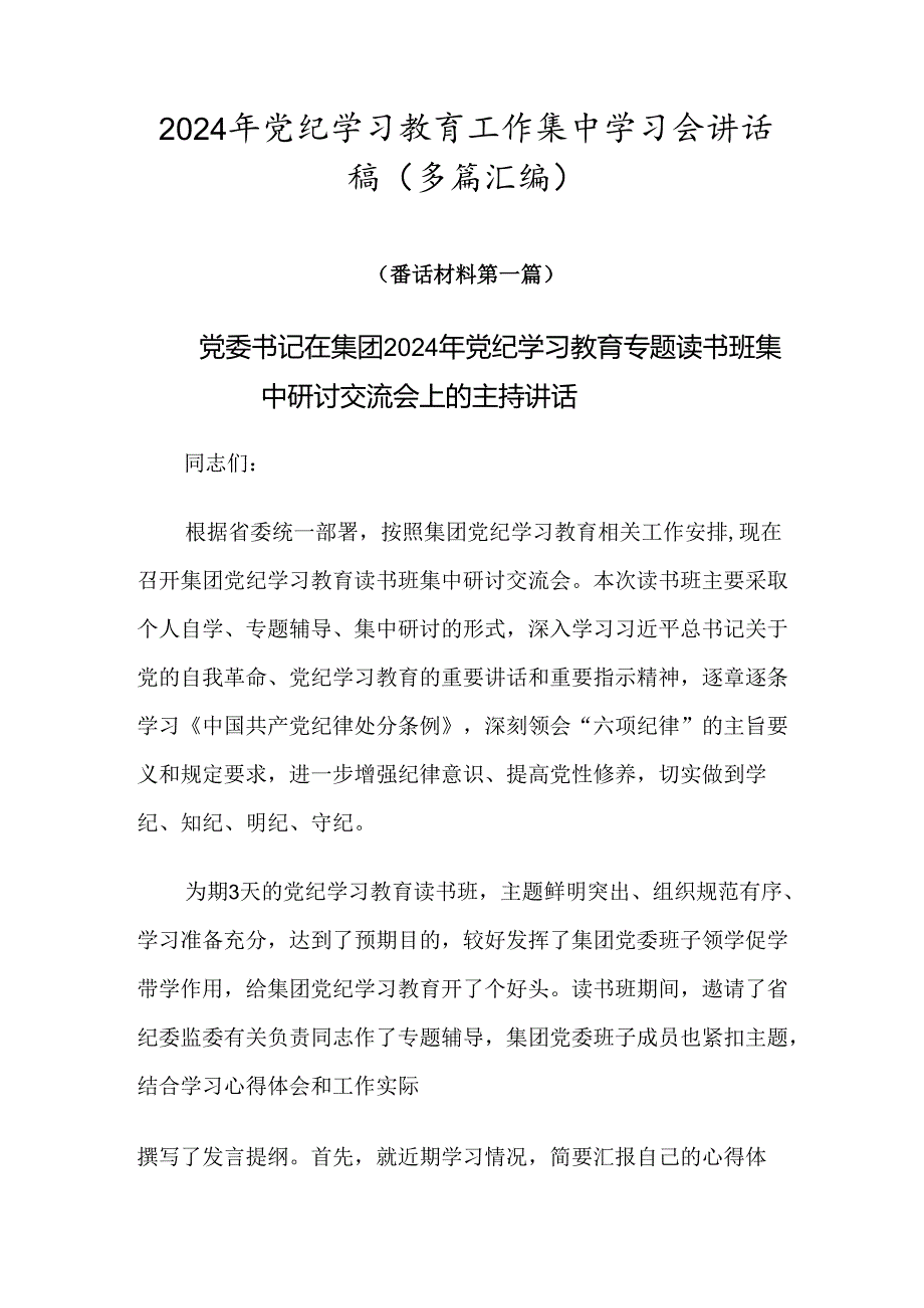 2024年党纪学习教育工作集中学习会讲话稿（多篇汇编）.docx_第1页