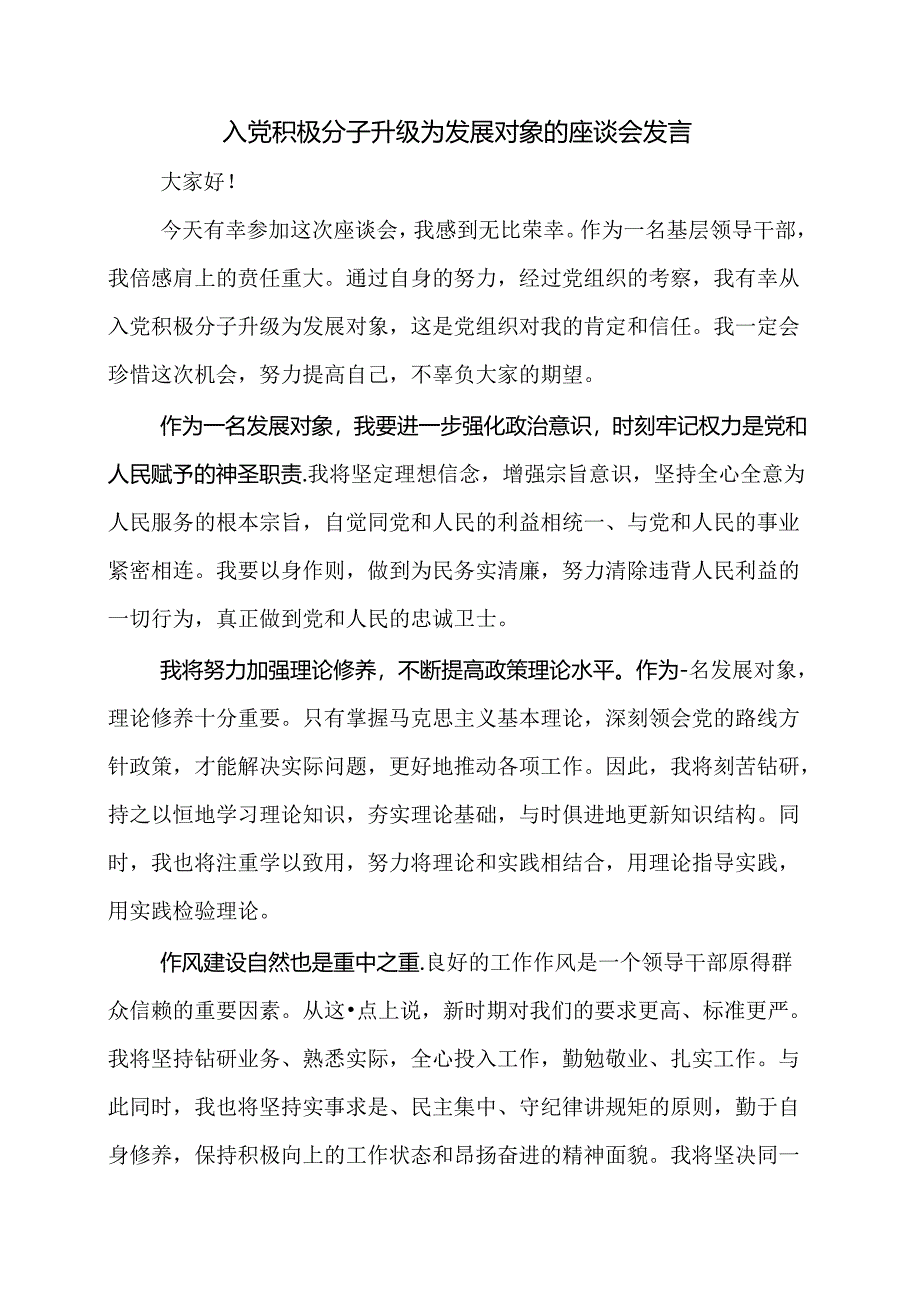 入党积极分子升级为发展对象的座谈会发言.docx_第1页