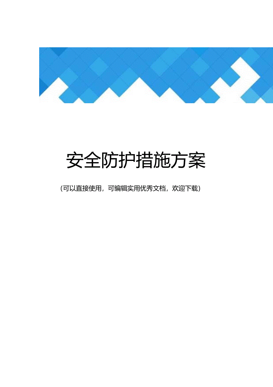 安全防护措施方案完整.docx_第1页