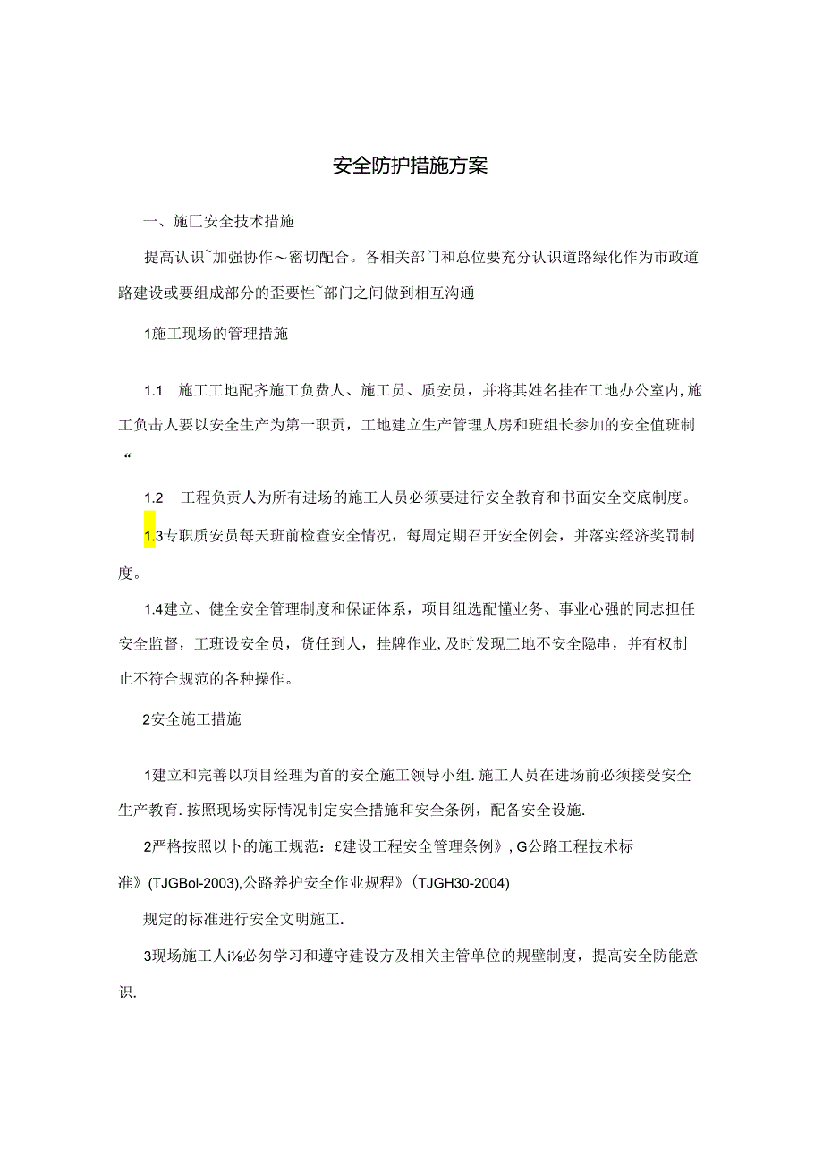 安全防护措施方案完整.docx_第2页