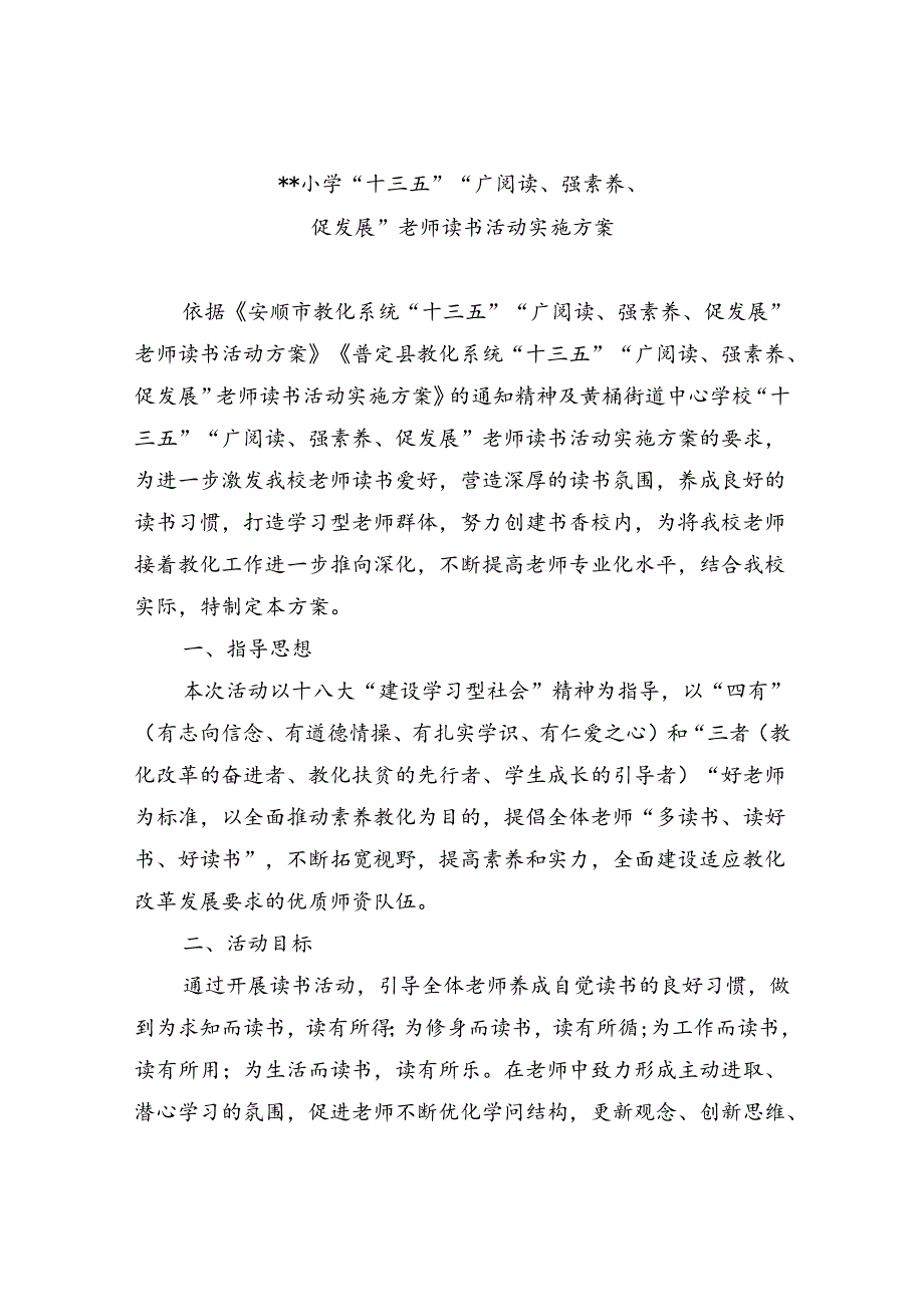 “十三五”“广阅读、强素质、促发展”教师读书活动实施方案.docx_第1页