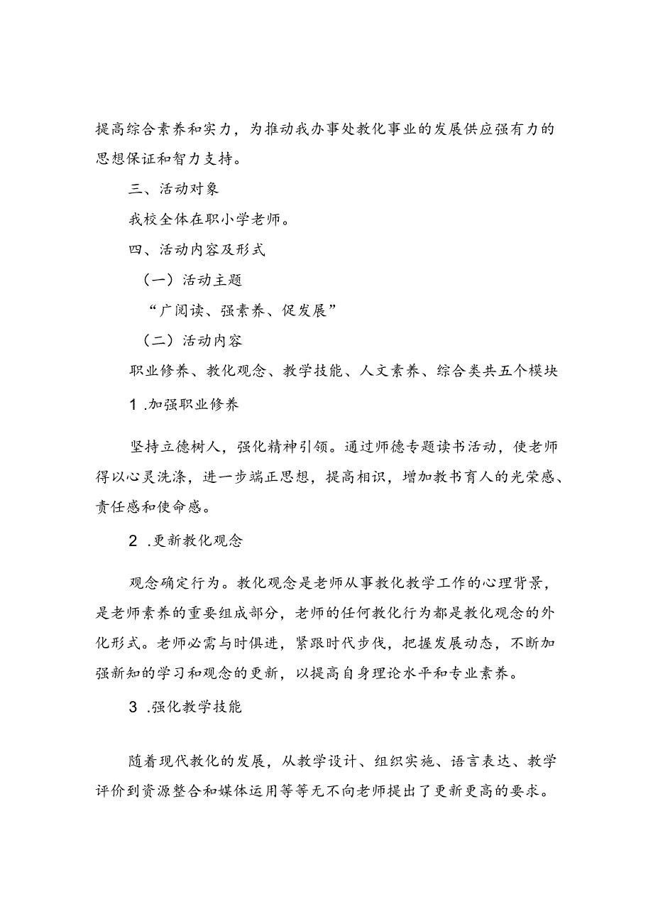 “十三五”“广阅读、强素质、促发展”教师读书活动实施方案.docx_第2页