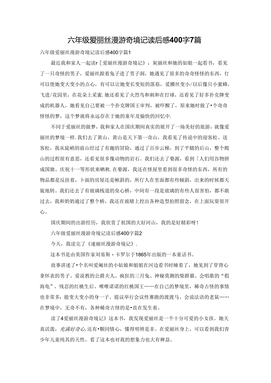 六年级爱丽丝漫游奇境记读后感400字7篇.docx_第1页