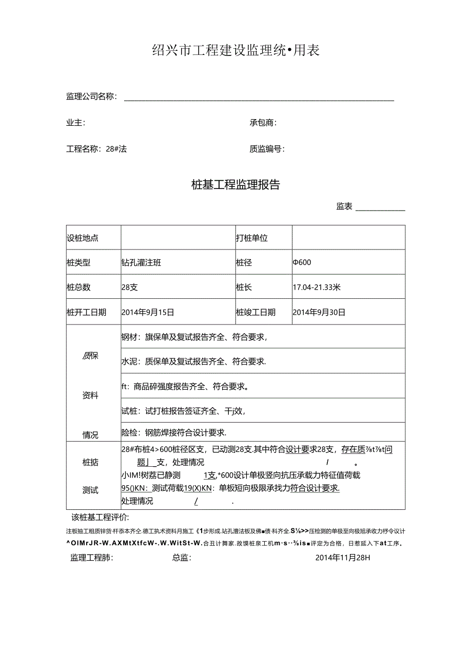 [监理资料]工程28#楼桩基监理评估报告.docx_第1页