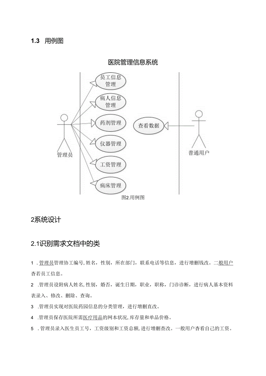 java课设 医院管理信息系统.docx_第2页