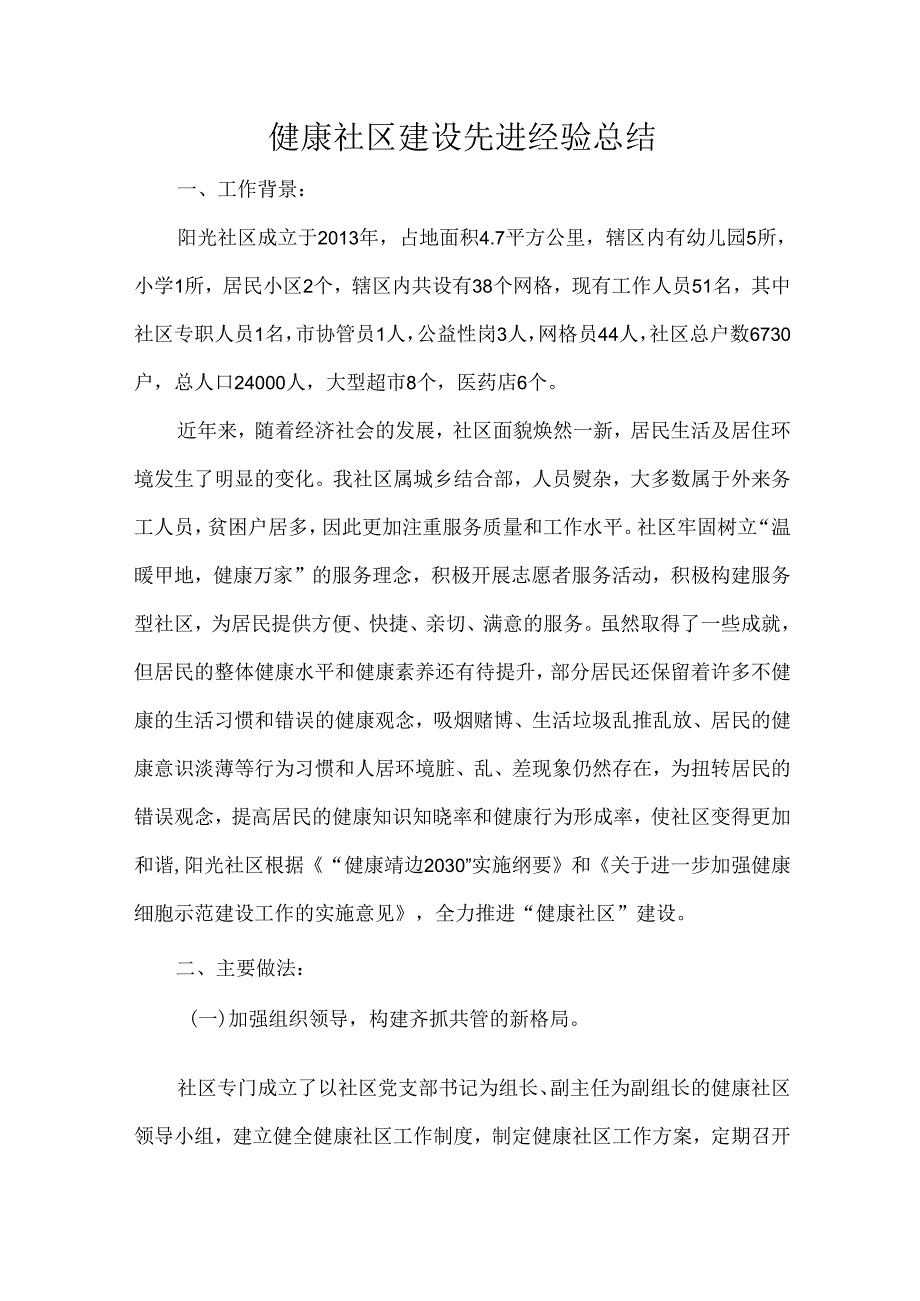 健康社区建设先进经验总结.docx_第1页