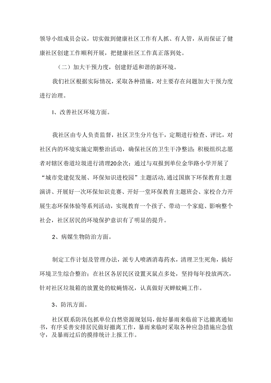 健康社区建设先进经验总结.docx_第2页