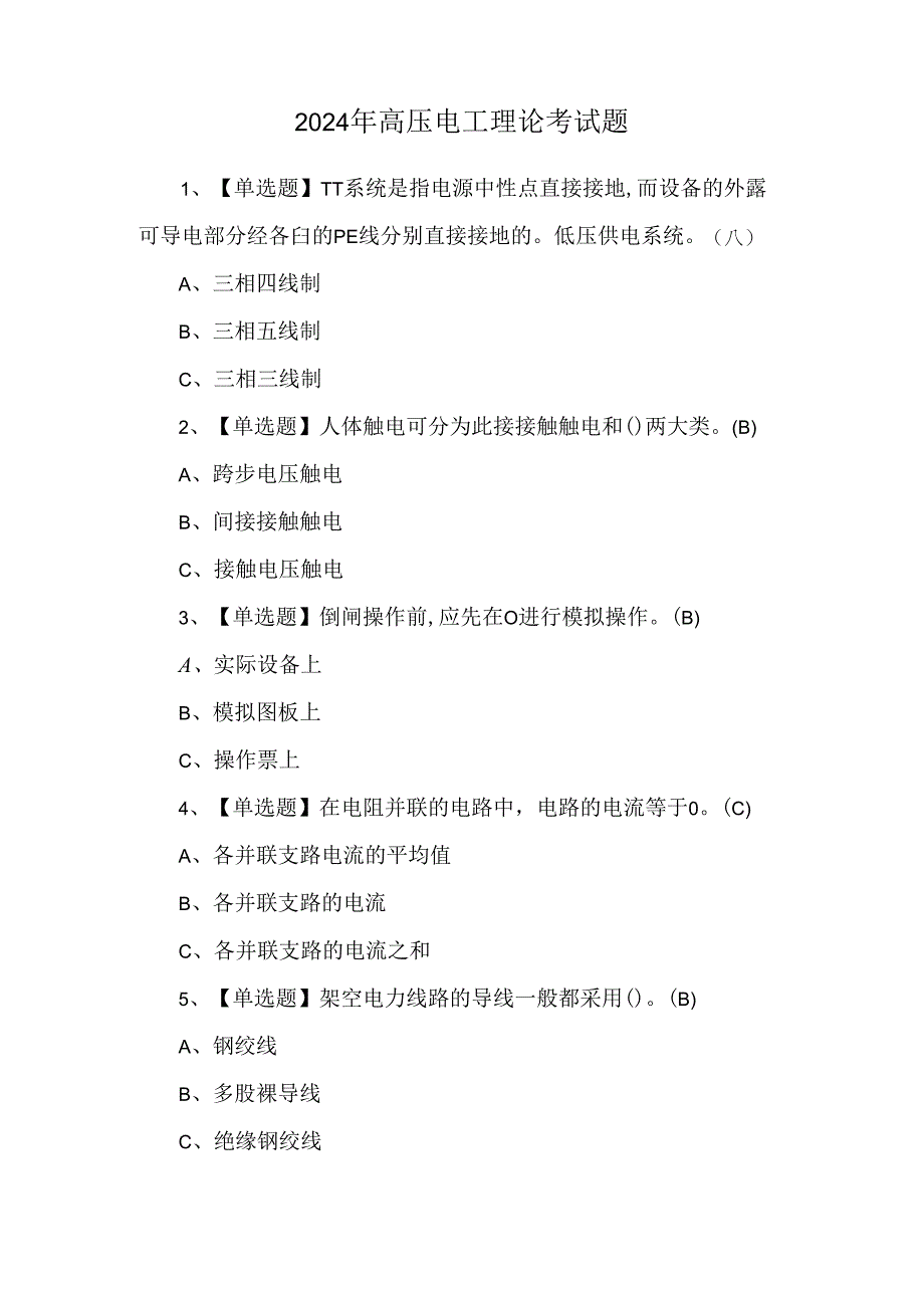 2024年高压电工理论考试题.docx_第1页