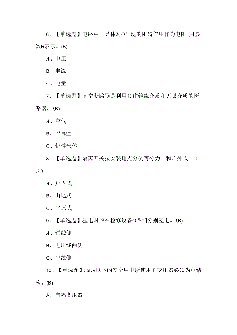 2024年高压电工理论考试题.docx_第2页